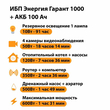 ИБП для котла Энергия Гарант 1000 + Аккумулятор 100 Ач 12 В (600Вт - 91мин) - ИБП и АКБ - ИБП для котлов - . Магазин оборудования для автономного и резервного электропитания Ekosolar.ru в Солнечногорске