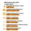 ИБП Энергия Про 1000 + Аккумулятор S 100 Ач - 12В (700Вт - 78мин) - ИБП и АКБ - ИБП для котлов - . Магазин оборудования для автономного и резервного электропитания Ekosolar.ru в Солнечногорске
