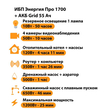 ИБП для котла Энергия Про 1700 + Аккумулятор Grid 55 Ah 12 v (1200Вт - 25мин) - ИБП и АКБ - ИБП для котлов - . Магазин оборудования для автономного и резервного электропитания Ekosolar.ru в Солнечногорске