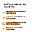 ИБП Энергия Гарант 500 + Аккумулятор S 33 Ач - 12В (300Вт - 60мин) - ИБП и АКБ - ИБП для котлов - . Магазин оборудования для автономного и резервного электропитания Ekosolar.ru в Солнечногорске
