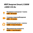 ИБП Энергия Smart.2 300W + Аккумулятор S 55 Ач - 12В (300Вт - 100мин) - ИБП и АКБ - ИБП для котлов - . Магазин оборудования для автономного и резервного электропитания Ekosolar.ru в Солнечногорске