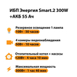 ИБП для котла Энергия Smart 2 300 Вт + Аккумулятор 55 Ач 12 В (300Вт - 100мин) - ИБП и АКБ - ИБП для котлов - . Магазин оборудования для автономного и резервного электропитания Ekosolar.ru в Солнечногорске