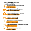 ИБП для котла Энергия Про 2300 + Аккумулятор Grid 75 Ah 12 v (1600Вт - 26мин) - ИБП и АКБ - ИБП для котлов - . Магазин оборудования для автономного и резервного электропитания Ekosolar.ru в Солнечногорске