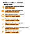 ИБП Энергия Smart.2 1000W + Аккумулятор S 200 Ач - 12В (1000Вт - 109мин) - ИБП и АКБ - ИБП Энергия - ИБП на 1 кВА - . Магазин оборудования для автономного и резервного электропитания Ekosolar.ru в Солнечногорске