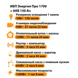 ИБП для котла Энергия Про 1700 + Аккумулятор 150 Ач 12 В (1200Вт - 68мин) - ИБП и АКБ - ИБП для котлов - . Магазин оборудования для автономного и резервного электропитания Ekosolar.ru в Солнечногорске