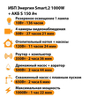 ИБП Энергия Smart.2 1000W + Аккумулятор S 150 Ач - 12В (1000Вт - 82мин) - ИБП и АКБ - ИБП Энергия - ИБП на 1 кВА - . Магазин оборудования для автономного и резервного электропитания Ekosolar.ru в Солнечногорске