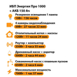 ИБП для котла Энергия Про 1000 + Аккумулятор 150 Ач 12 В (700Вт - 117мин) - ИБП и АКБ - ИБП для котлов - . Магазин оборудования для автономного и резервного электропитания Ekosolar.ru в Солнечногорске