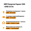 ИБП для котла Энергия Гарант 500 + Аккумулятор 55 Ач 12 В (300Вт - 100мин) - ИБП и АКБ - ИБП для котлов - . Магазин оборудования для автономного и резервного электропитания Ekosolar.ru в Солнечногорске