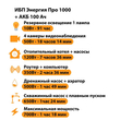 ИБП для котла Энергия Про 1000 + Аккумулятор 100 Ач 12 В (700Вт - 78мин) - ИБП и АКБ - ИБП для котлов - . Магазин оборудования для автономного и резервного электропитания Ekosolar.ru в Солнечногорске
