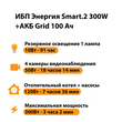 ИБП для котла Энергия Smart 2 300 Вт + Аккумулятор Grid 100 Ah 12 v (300Вт - 182мин) - ИБП и АКБ - ИБП Энергия - ИБП для котлов отопления - . Магазин оборудования для автономного и резервного электропитания Ekosolar.ru в Солнечногорске